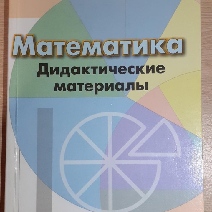 Математика!!!Дидактические Материалы- 5Класс!!!