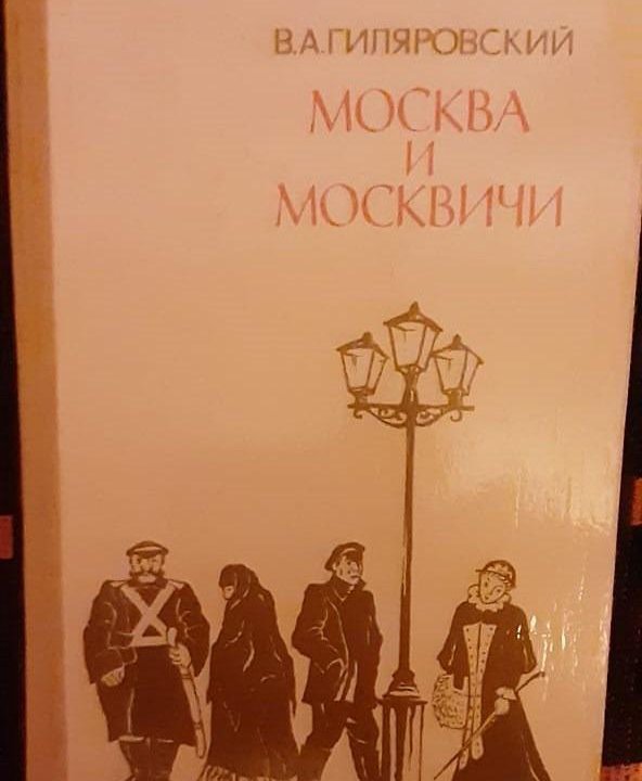 Москва и Москвичи. Гиляровский В.А.