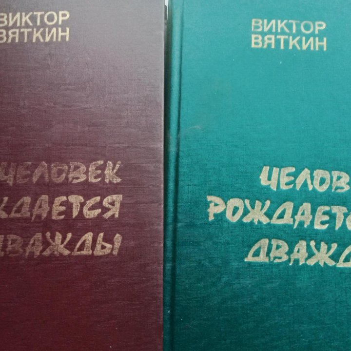 В.Вяткин/Человек рождается дважды