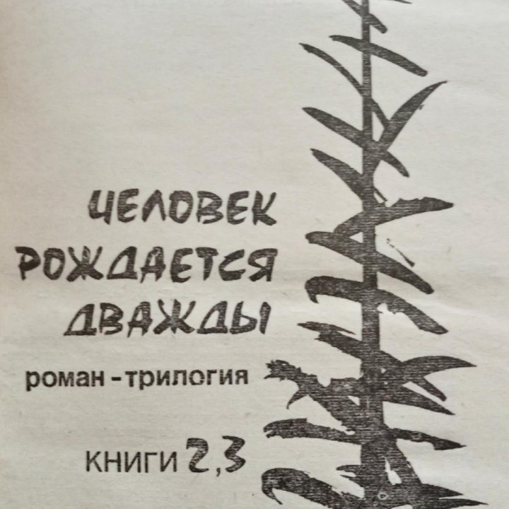 В.Вяткин/Человек рождается дважды