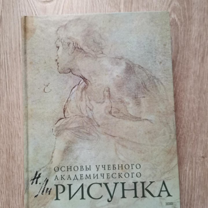 Книга основы академического рисунка