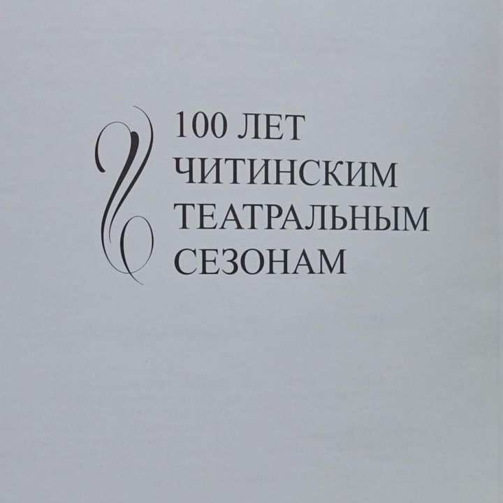 Чита/100 лет театральным сезонам