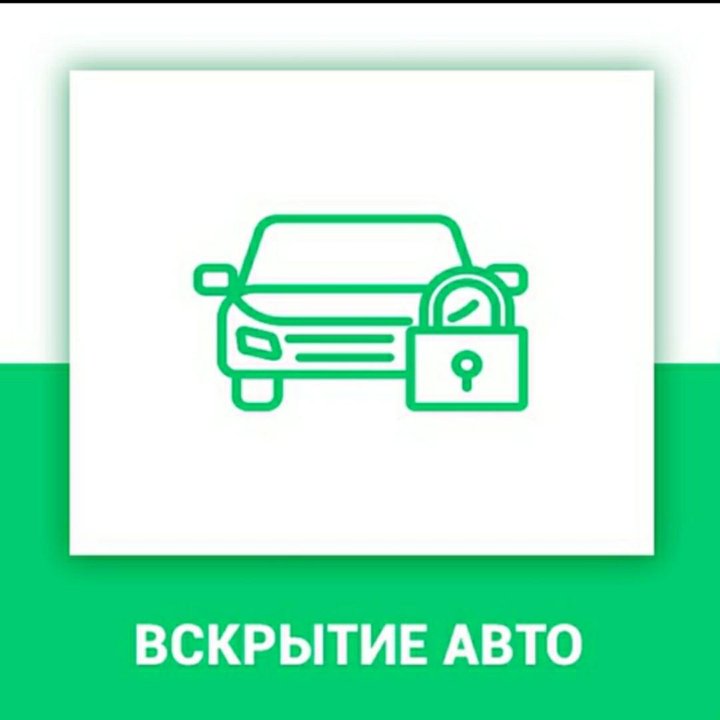 Вскрытие автомобиля.