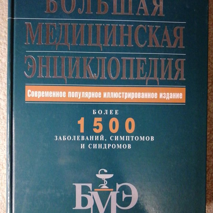 Мольшая медицинская энциклопедия 2006 г купить в Москве, цена 1 500 руб ...