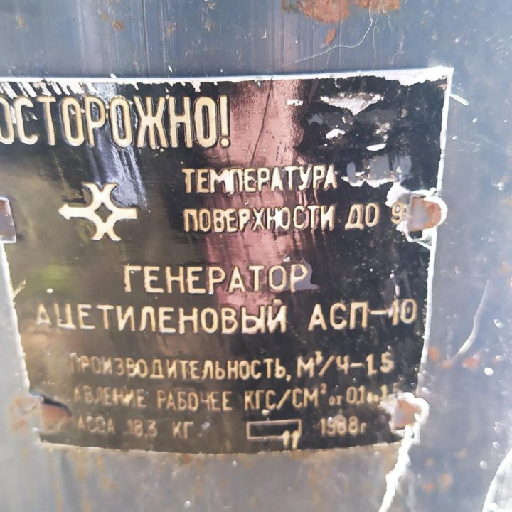 Генератор Ацетиленовый АСП-10