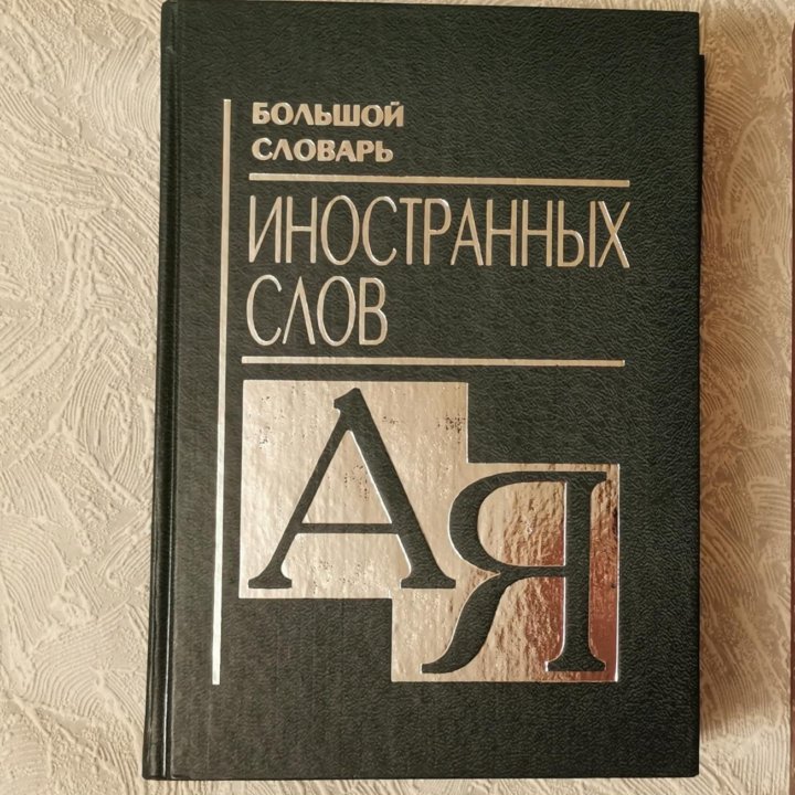 Большой словарь