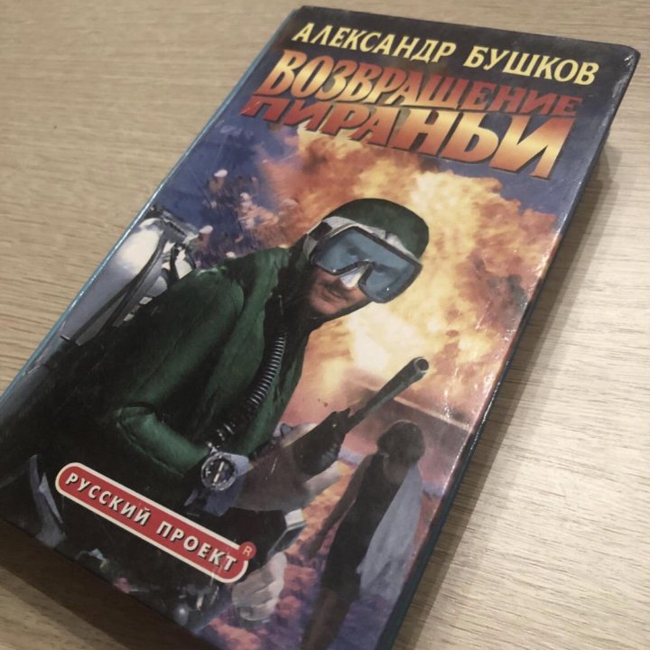 Возвращение пираньи | Бушков Александр. 2000