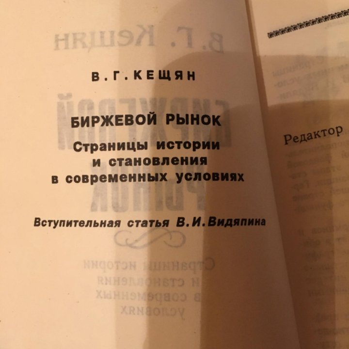 Кещян В.Г. Биржевой рынок