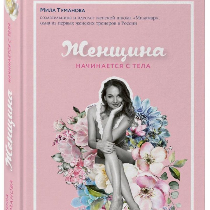 Книга Мила Туманова