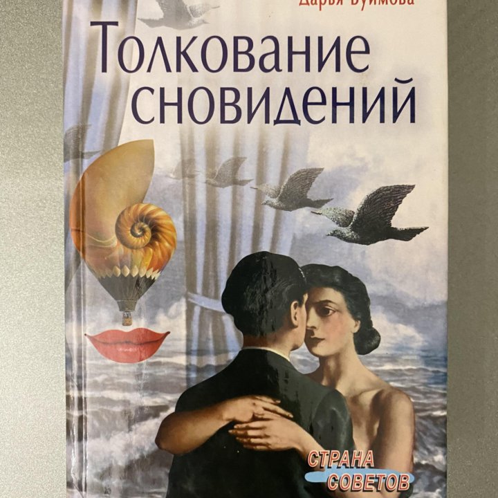 Книга «Толкование сновидений»