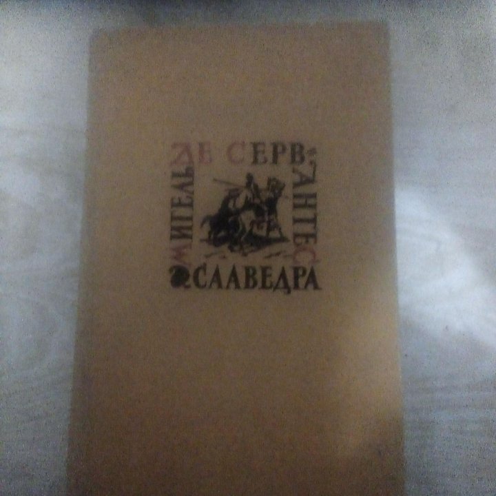 Книга Сервантеса Дон Кихот,часть 1,год вып.1961