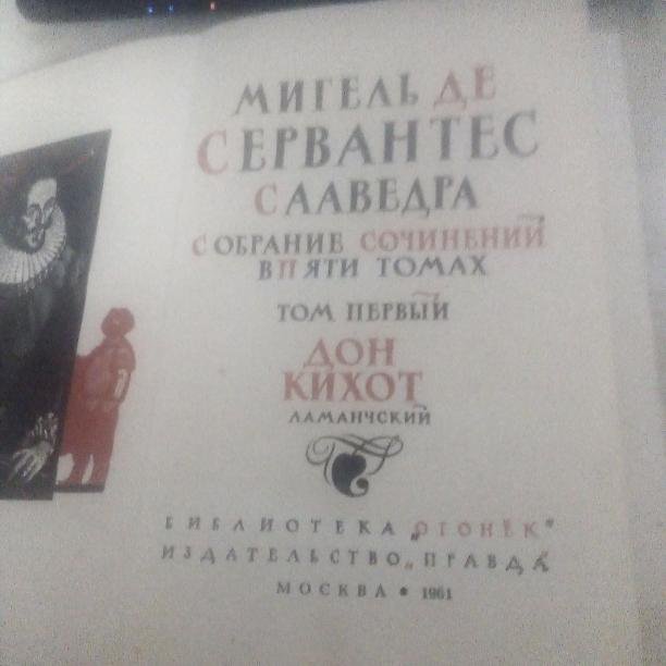 Книга Сервантеса Дон Кихот,часть 1,год вып.1961