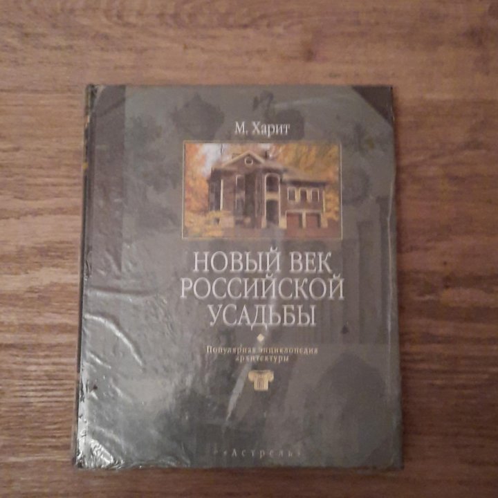 Ноаый век Российской усадьбы