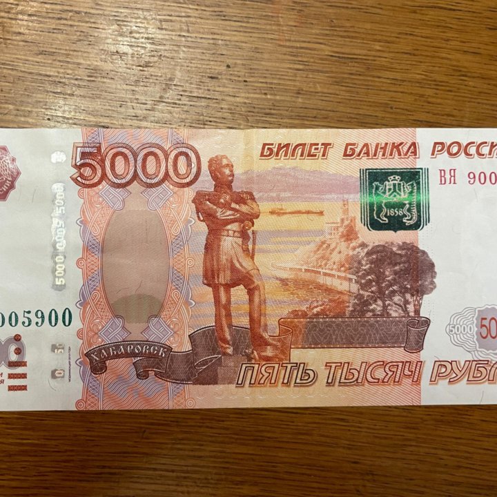 5000 рублей 1997/2010 г, красивый номер-антирадар