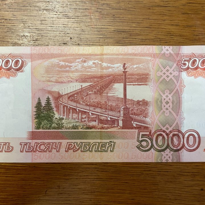 5000 рублей 1997/2010 г, красивый номер-антирадар