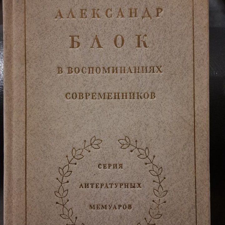 Александр Блок в воспоминаниях современников