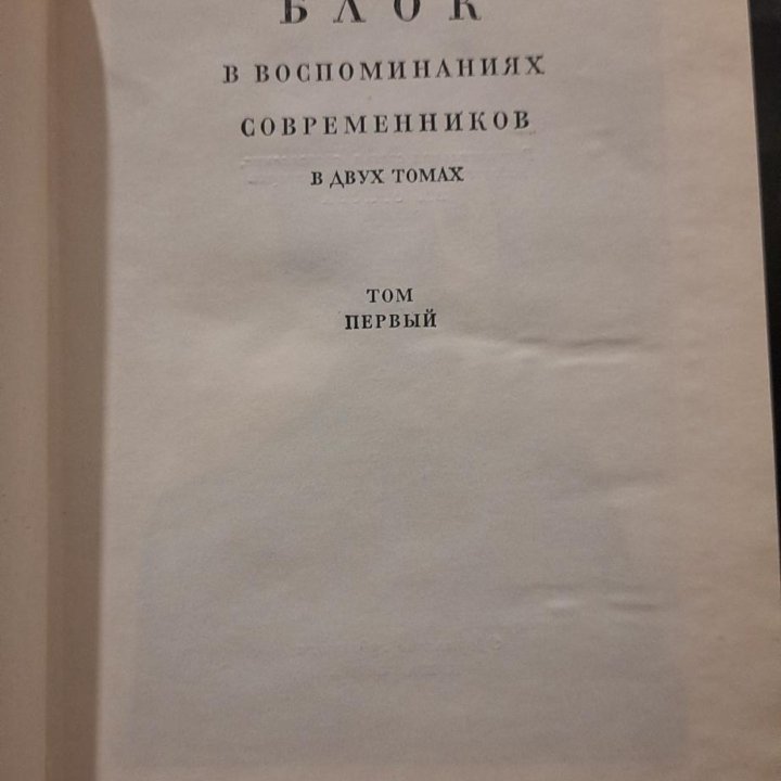 Александр Блок в воспоминаниях современников