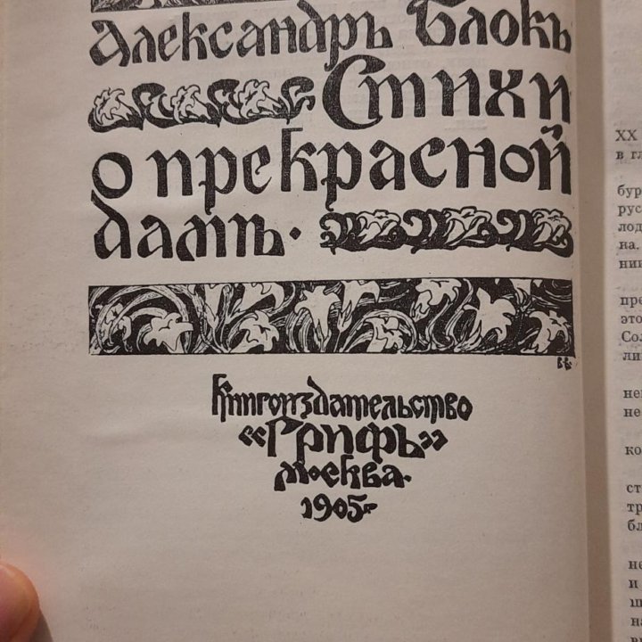 Александр Блок в воспоминаниях современников