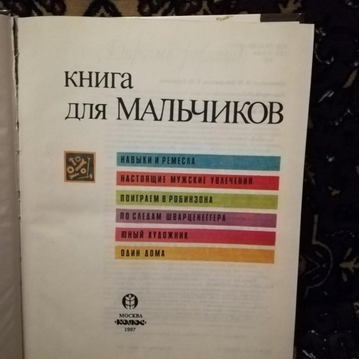 Книга для мальчиков