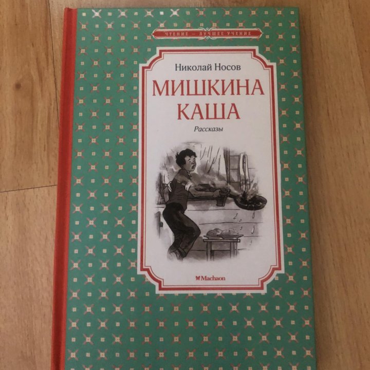 Книга Н. Носов Мишкина каша