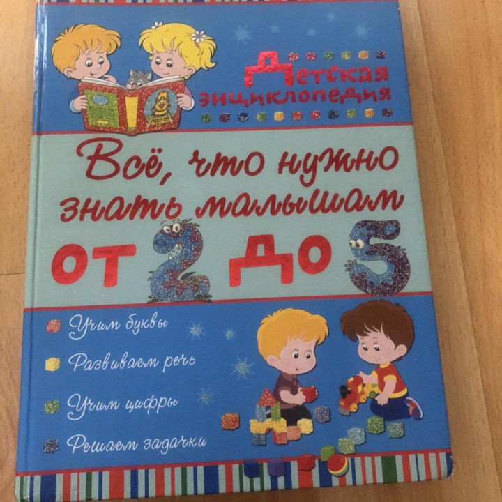 Детская энциклопедия «Все, что нужно знать малышам