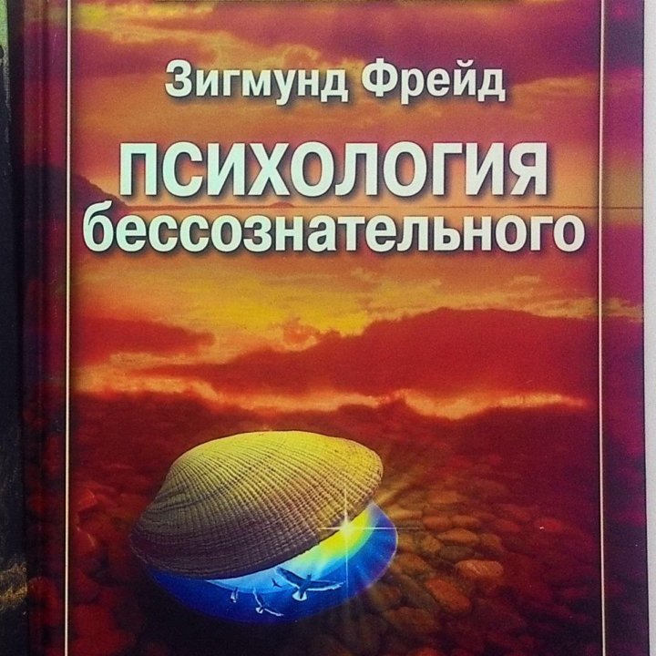 Зигмунд Фрейд. Психология бессознательного. в Москве, цена 270 руб ...