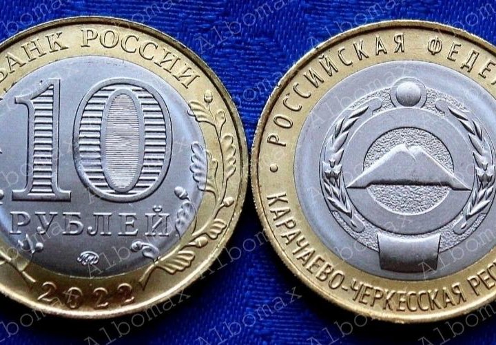 10₽ 2021(2022г) Карачаево-Черкесская Респ