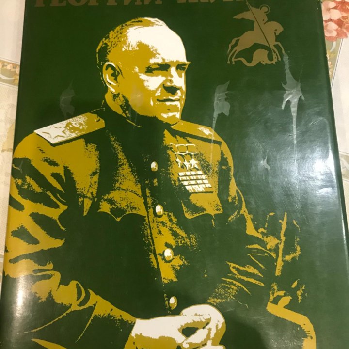 Георгий Жуков