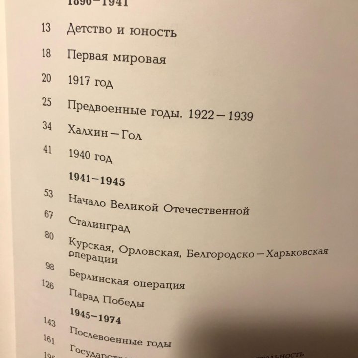 Георгий Жуков