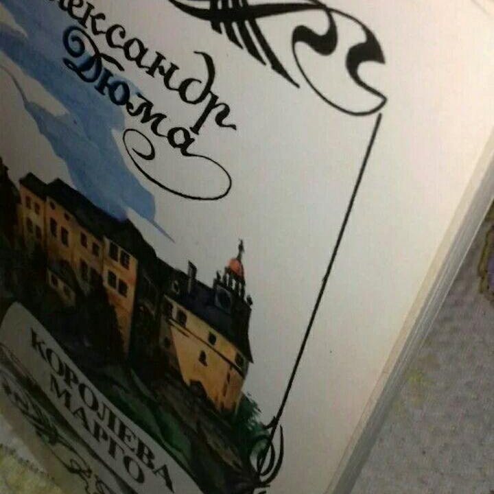 Александр Дюма. Королева Марго. Приключенческий ро