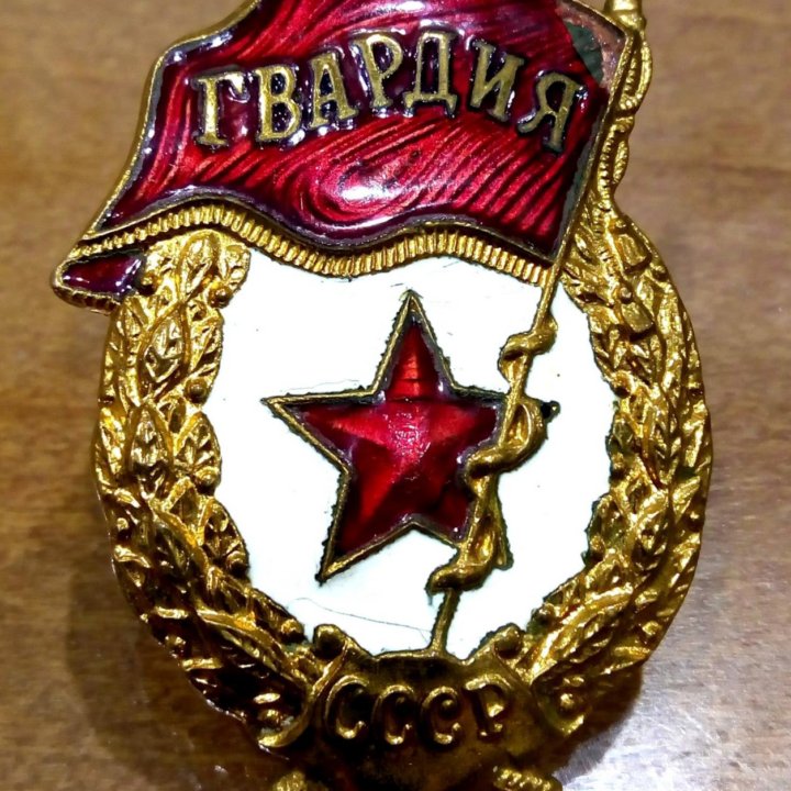 Знак-Гвардия