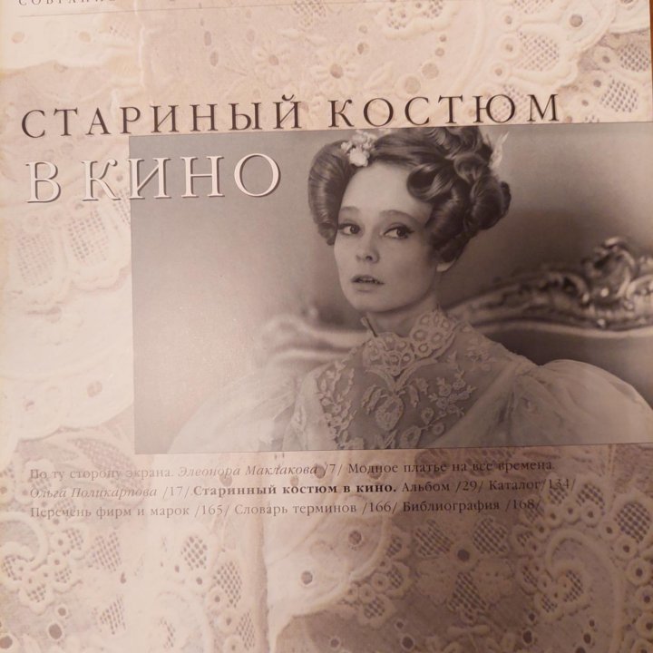 Книга старинный костюм в кино