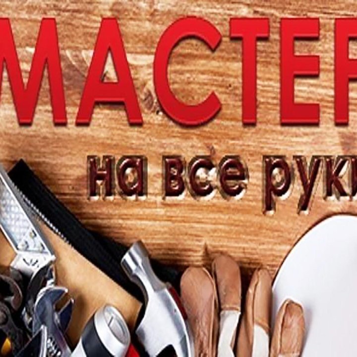 Мaстeр нa чac.