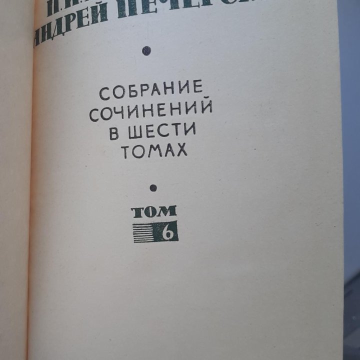 Собрание сочинений П.И. Мельникова (А.Печерский)