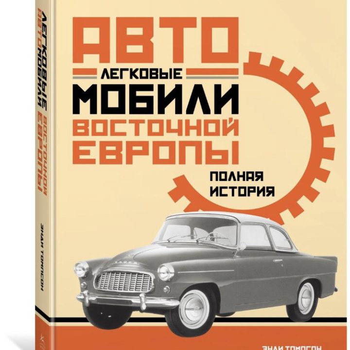 Книга Энди Томпсон Легковые автомобили