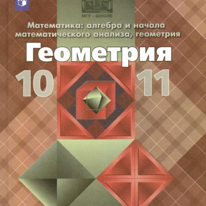 Геометрия 10-11 классы. Учебник. Базовый и углубле