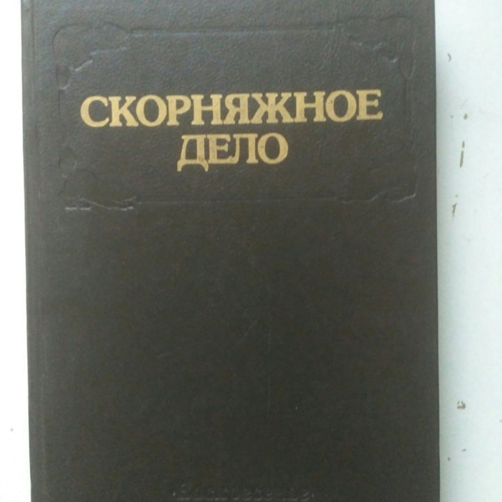 Книга Скорняжное дело