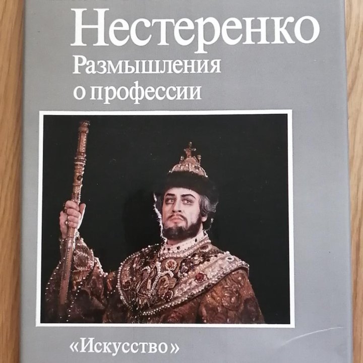 Евгений Нестеренко - Размышления о профессии