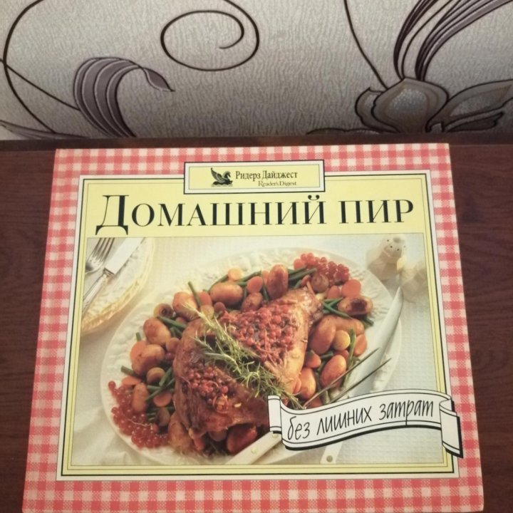 Книга Домашний пир