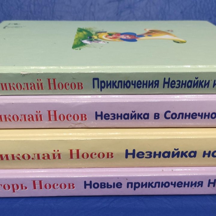 Незнайка. Комплект из 4-х книг