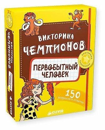 Обучающая Игра-Викторина.Первобытный человек.Новая