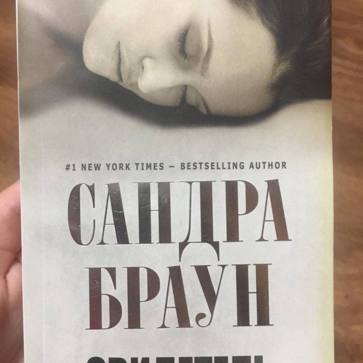 Книга Сандра Браун Свидетель