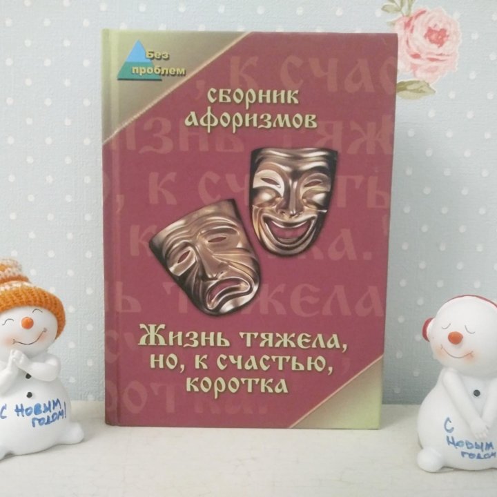  Юмористический сборник афоризмов