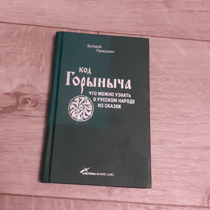 Код Горыныча Книга