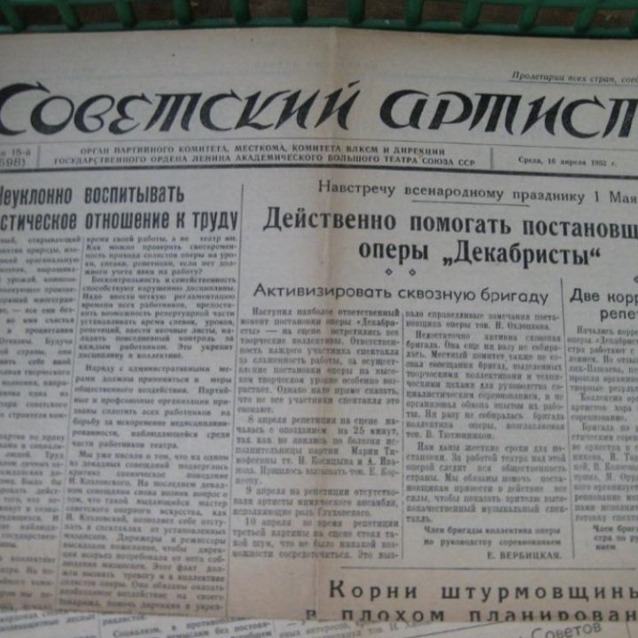 Советский Артист №15 (598) 16 апреля 1952