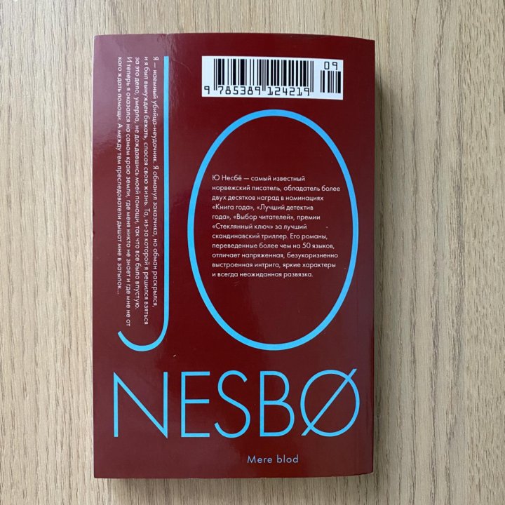 Книга Ю Несбе И прольётся кровь