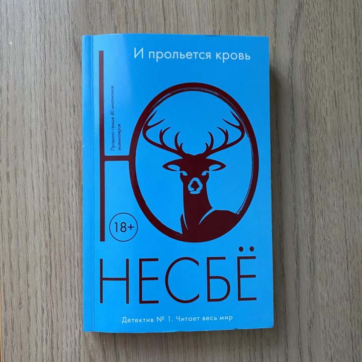 Книга Ю Несбе И прольётся кровь