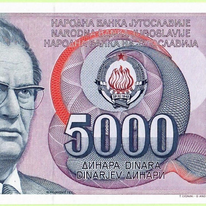 5000 динаров 1985 г., Югославия