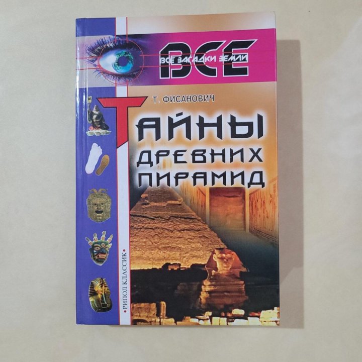 Книга Тайны древних пирамид Фисанович Т. М.