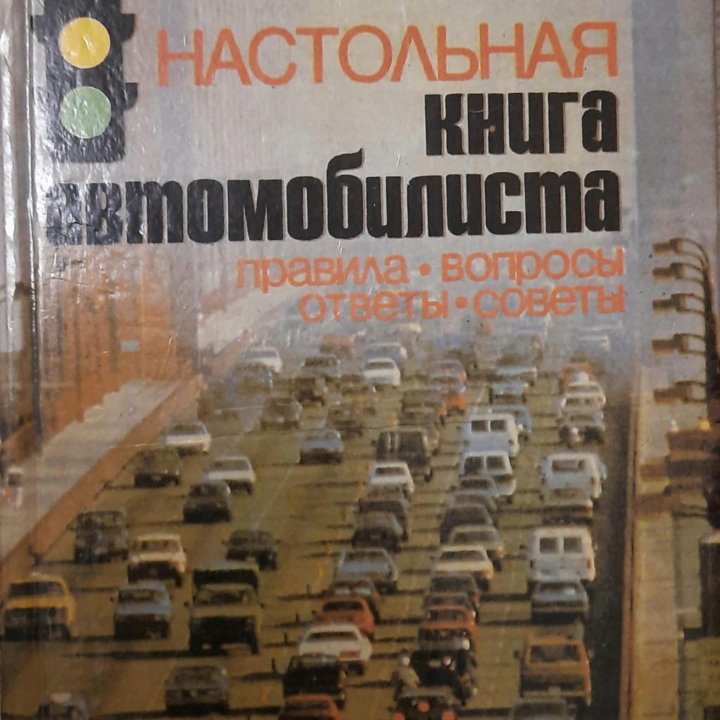 Книга автомобилиста настольная